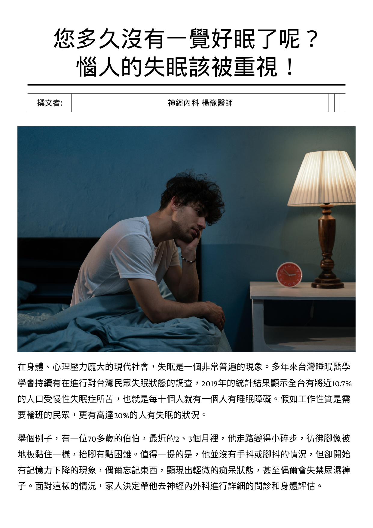 台中長安醫院神經科衛教 - 您多久沒有一覺好眠了呢？ 惱人的失眠該被重視！ (第 1 頁)